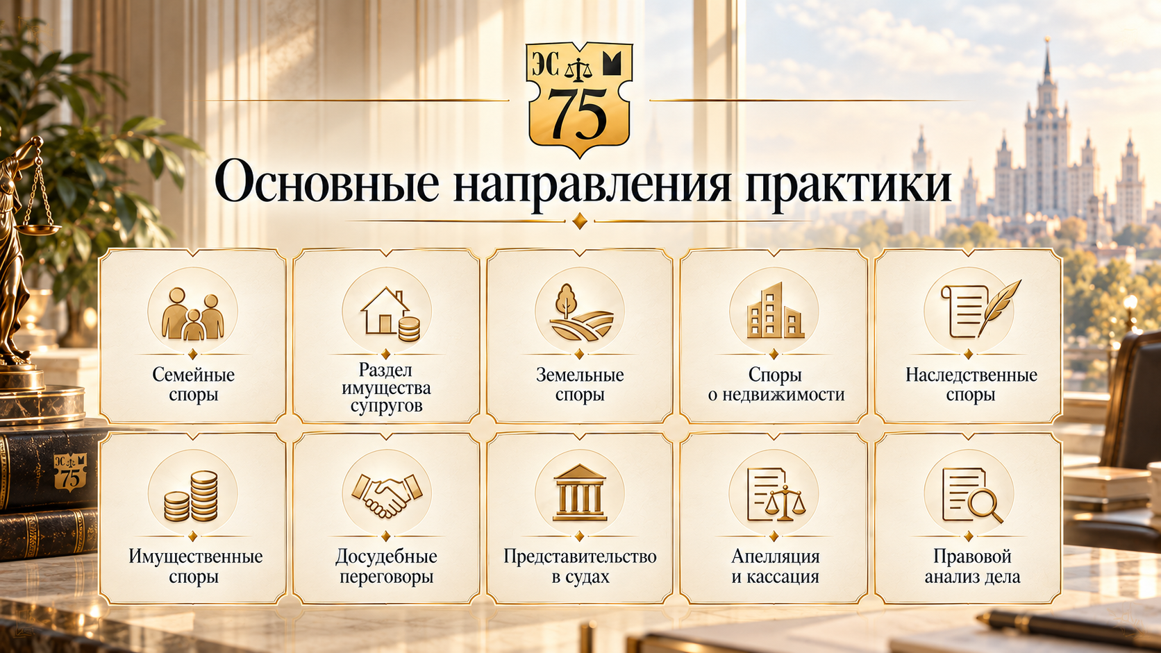 Основные направления практики: семейные, имущественные, земельные, наследственные споры, представительство в судах, апелляция и кассация